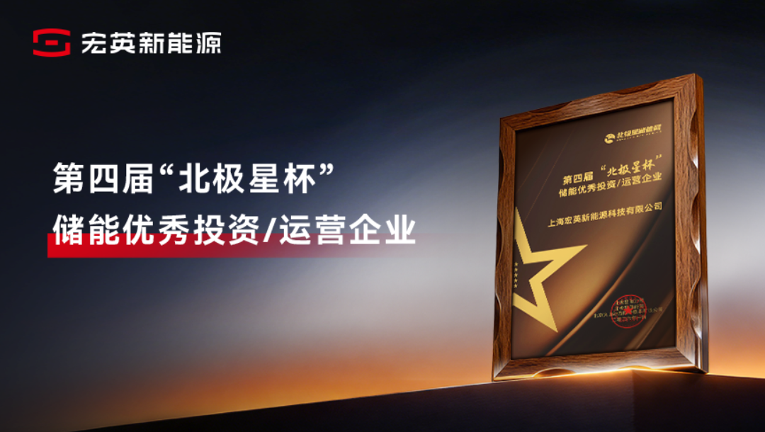 综合能源服务实力获认可！宏英新能源荣膺&ldquo;储能优秀投资/运营企业&rdquo;